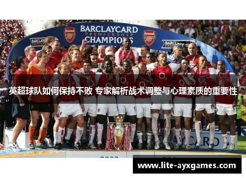 英超球队如何保持不败 专家解析战术调整与心理素质的重要性