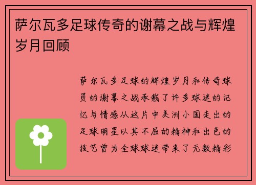 萨尔瓦多足球传奇的谢幕之战与辉煌岁月回顾