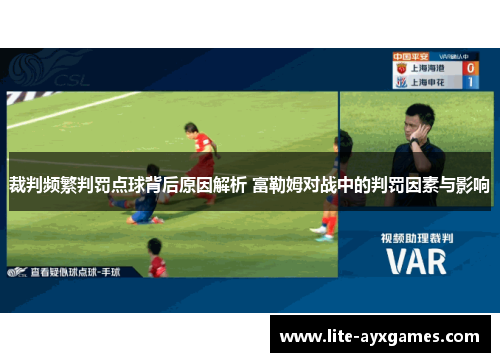 裁判频繁判罚点球背后原因解析 富勒姆对战中的判罚因素与影响
