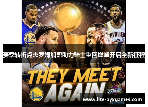 赛季转折点杰罗姆加盟助力骑士重回巅峰开启全新征程
