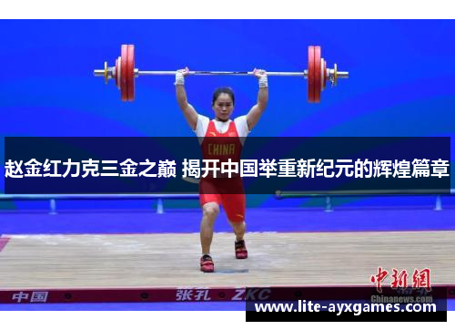 赵金红力克三金之巅 揭开中国举重新纪元的辉煌篇章