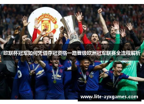 欧联杯冠军如何凭借夺冠资格一路晋级欧洲冠军联赛全流程解析