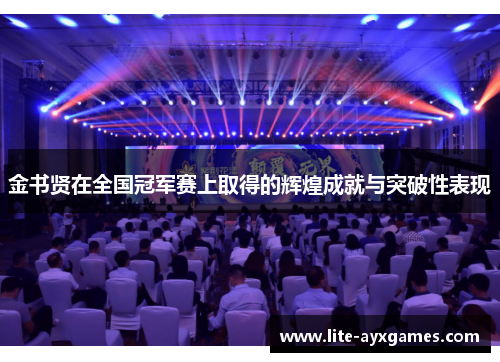 金书贤在全国冠军赛上取得的辉煌成就与突破性表现