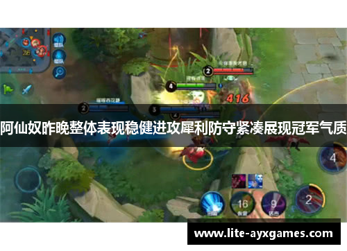 阿仙奴昨晚整体表现稳健进攻犀利防守紧凑展现冠军气质