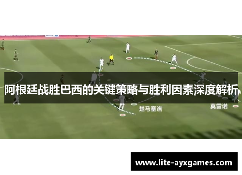 阿根廷战胜巴西的关键策略与胜利因素深度解析
