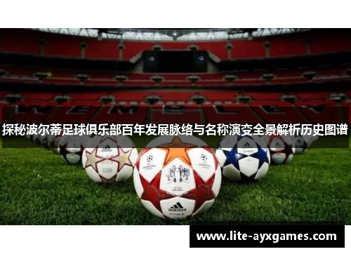 探秘波尔蒂足球俱乐部百年发展脉络与名称演变全景解析历史图谱