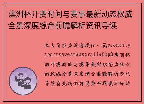 澳洲杯开赛时间与赛事最新动态权威全景深度综合前瞻解析资讯导读