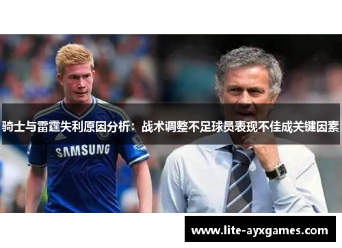 骑士与雷霆失利原因分析：战术调整不足球员表现不佳成关键因素