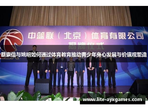 蔡崇信与姚明如何通过体育教育推动青少年身心发展与价值观塑造