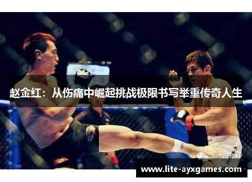 赵金红：从伤痛中崛起挑战极限书写举重传奇人生