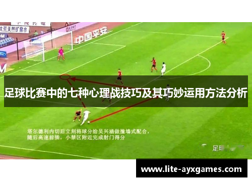 足球比赛中的七种心理战技巧及其巧妙运用方法分析