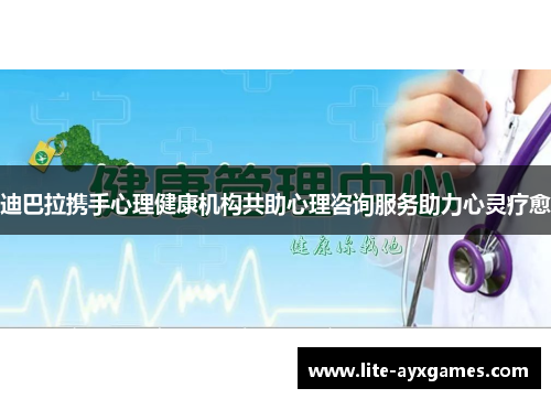 迪巴拉携手心理健康机构共助心理咨询服务助力心灵疗愈