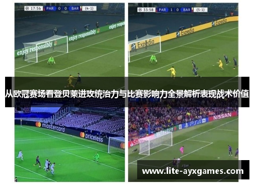 从欧冠赛场看登贝莱进攻统治力与比赛影响力全景解析表现战术价值 从欧冠赛场看登贝莱进攻统治力与比赛影响力全景解析表现战术价值