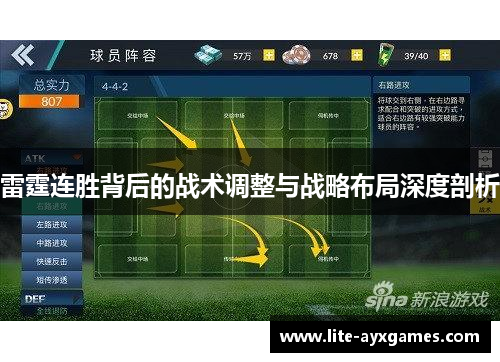 雷霆连胜背后的战术调整与战略布局深度剖析