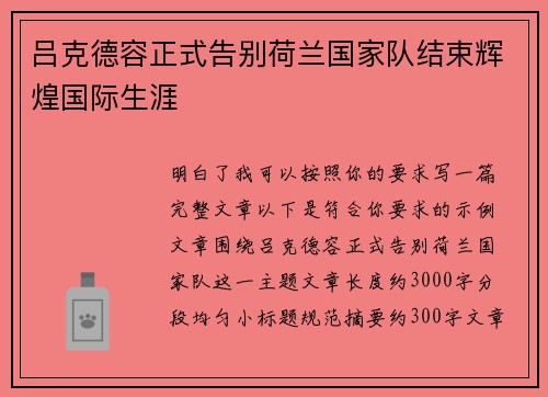 吕克德容正式告别荷兰国家队结束辉煌国际生涯