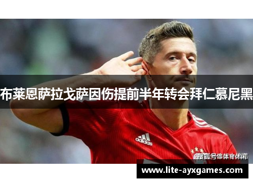 布莱恩萨拉戈萨因伤提前半年转会拜仁慕尼黑