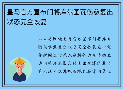 皇马官方宣布门将库尔图瓦伤愈复出状态完全恢复 皇马官方宣布门将库尔图瓦伤愈复出状态完全恢复