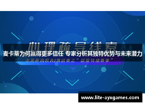 麦卡蒂为何赢得更多信任 专家分析其独特优势与未来潜力