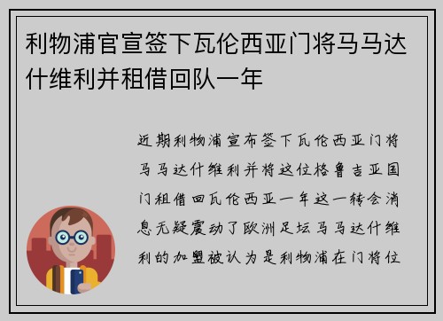 利物浦官宣签下瓦伦西亚门将马马达什维利并租借回队一年