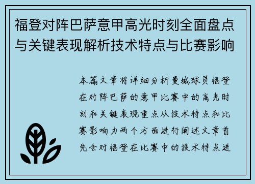 福登对阵巴萨意甲高光时刻全面盘点与关键表现解析技术特点与比赛影响力