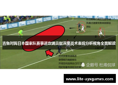 吉鲁对阵日本国家队赛事进攻端贡献深度战术表现分析视角全面解读