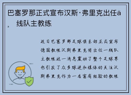巴塞罗那正式宣布汉斯·弗里克出任一线队主教练