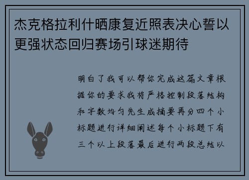 杰克格拉利什晒康复近照表决心誓以更强状态回归赛场引球迷期待