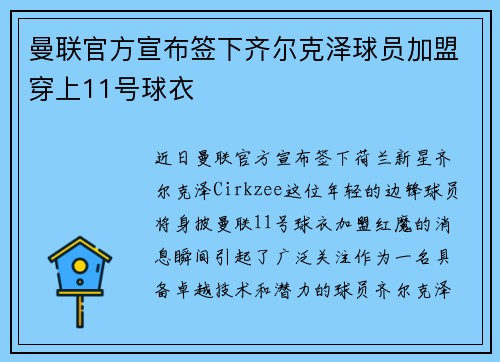 曼联官方宣布签下齐尔克泽球员加盟穿上11号球衣
