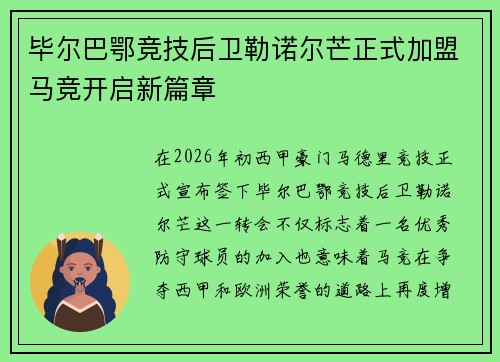 毕尔巴鄂竞技后卫勒诺尔芒正式加盟马竞开启新篇章