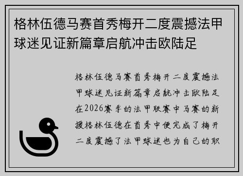 格林伍德马赛首秀梅开二度震撼法甲球迷见证新篇章启航冲击欧陆足