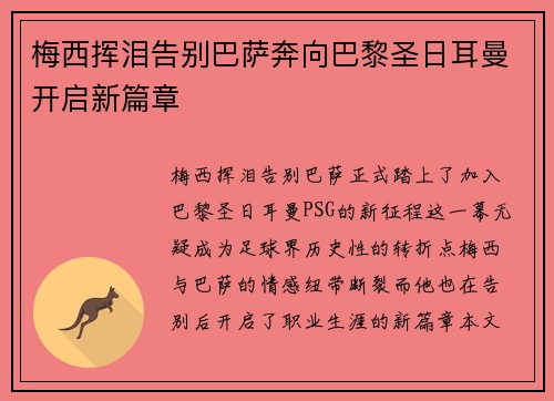 梅西挥泪告别巴萨奔向巴黎圣日耳曼开启新篇章