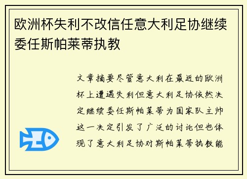 欧洲杯失利不改信任意大利足协继续委任斯帕莱蒂执教