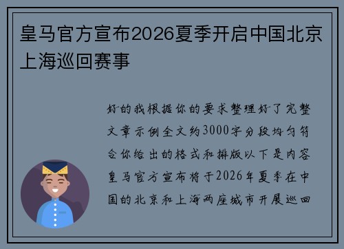 皇马官方宣布2026夏季开启中国北京上海巡回赛事
