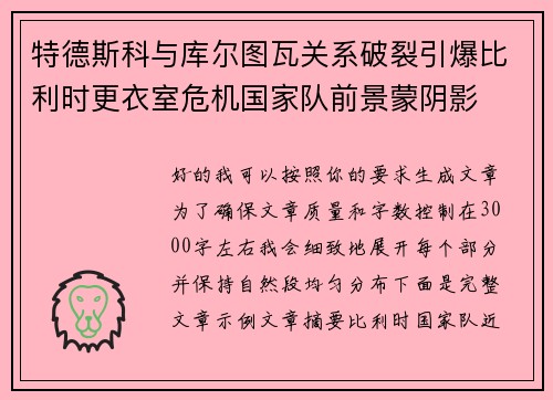 特德斯科与库尔图瓦关系破裂引爆比利时更衣室危机国家队前景蒙阴影