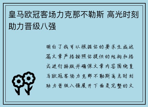 皇马欧冠客场力克那不勒斯 高光时刻助力晋级八强