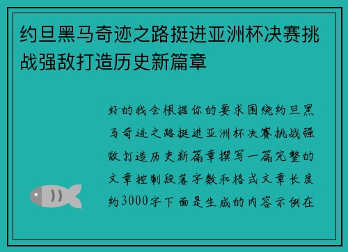 约旦黑马奇迹之路挺进亚洲杯决赛挑战强敌打造历史新篇章