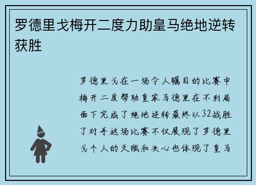 罗德里戈梅开二度力助皇马绝地逆转获胜