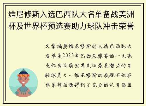 维尼修斯入选巴西队大名单备战美洲杯及世界杯预选赛助力球队冲击荣誉
