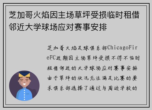 芝加哥火焰因主场草坪受损临时租借邻近大学球场应对赛事安排