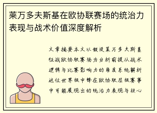 莱万多夫斯基在欧协联赛场的统治力表现与战术价值深度解析