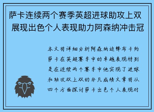 萨卡连续两个赛季英超进球助攻上双 展现出色个人表现助力阿森纳冲击冠军