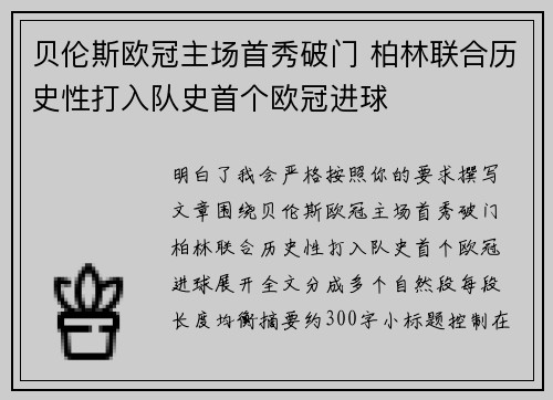 贝伦斯欧冠主场首秀破门 柏林联合历史性打入队史首个欧冠进球