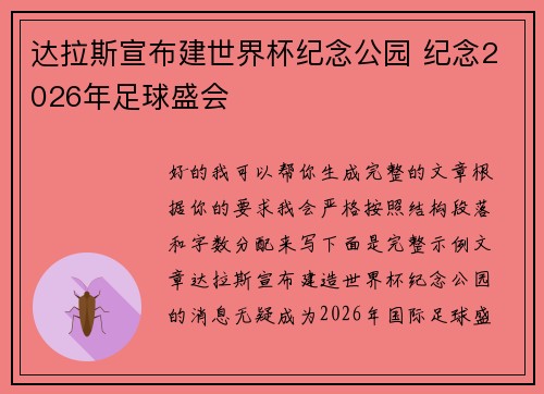 达拉斯宣布建世界杯纪念公园 纪念2026年足球盛会