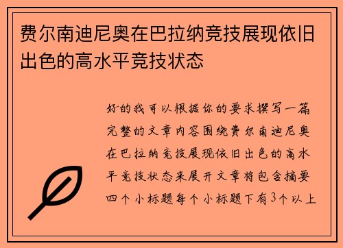 费尔南迪尼奥在巴拉纳竞技展现依旧出色的高水平竞技状态