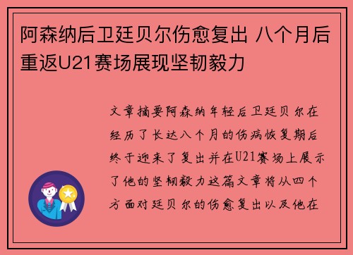 阿森纳后卫廷贝尔伤愈复出 八个月后重返U21赛场展现坚韧毅力