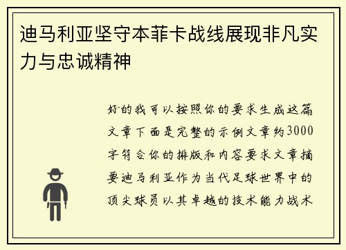 迪马利亚坚守本菲卡战线展现非凡实力与忠诚精神