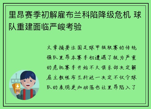 里昂赛季初解雇布兰科陷降级危机 球队重建面临严峻考验