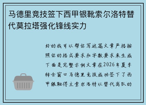 马德里竞技签下西甲银靴索尔洛特替代莫拉塔强化锋线实力