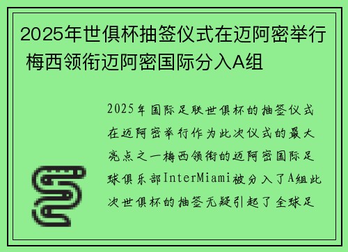 2025年世俱杯抽签仪式在迈阿密举行 梅西领衔迈阿密国际分入A组