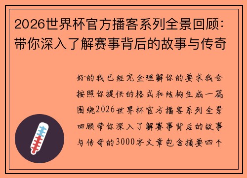 2026世界杯官方播客系列全景回顾：带你深入了解赛事背后的故事与传奇